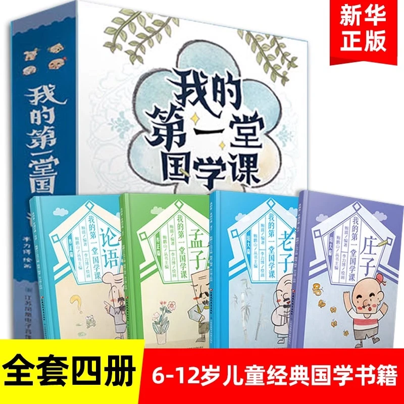 我的第一堂国学课 老子庄子论语孟子套装4册 国学课儿童国学书籍