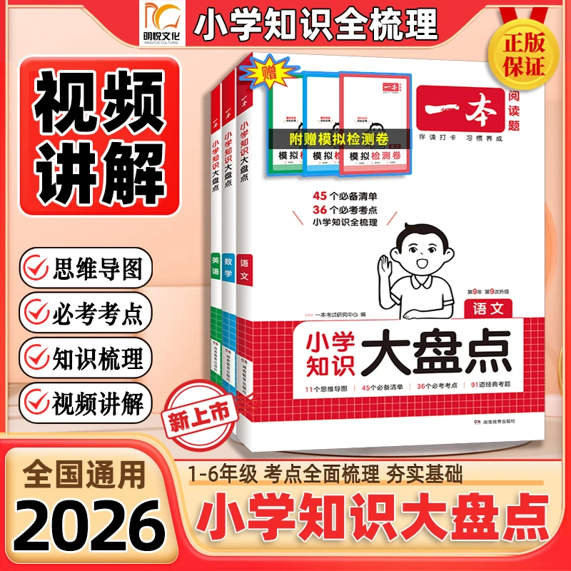 一本2026【小学知识大盘点】小升初总复习高频考点名校真题视频讲解