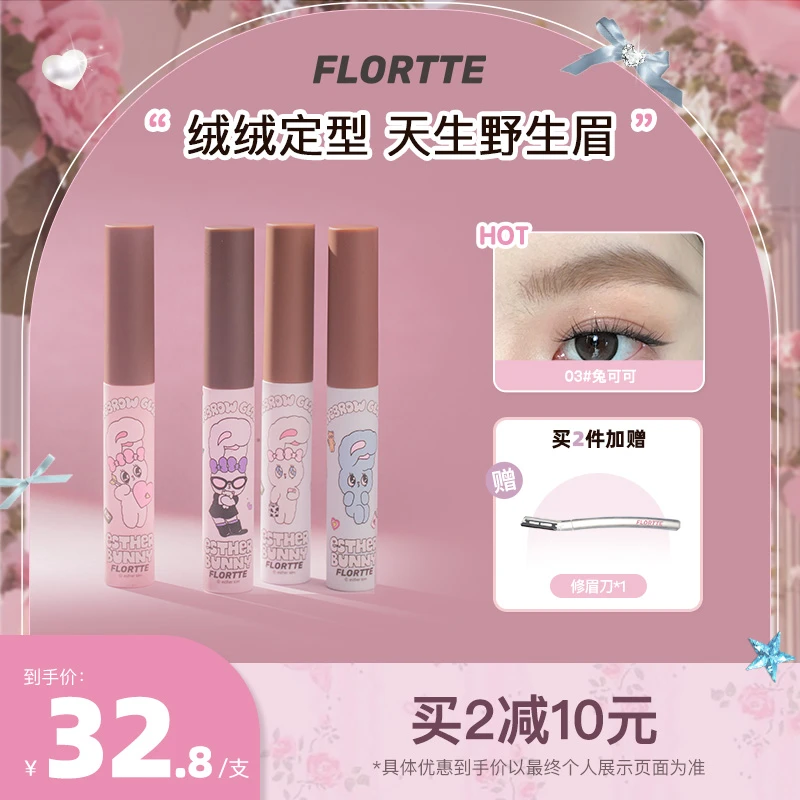 【品牌精选】FLORTTE/花洛莉亚天生粉红BUNNY联名染眉膏浅色染眉膏