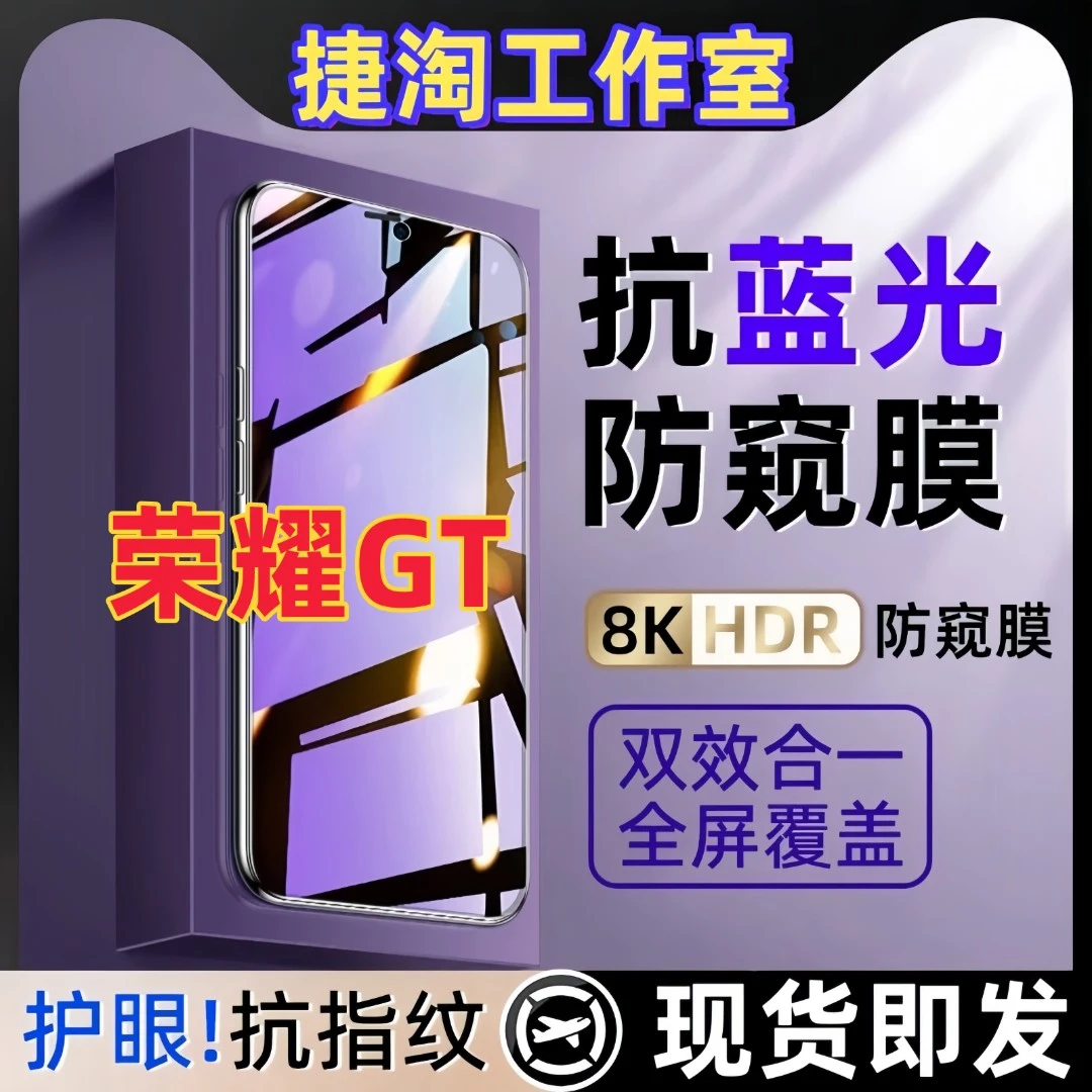 适用荣耀GT防偷窥原装手机贴膜护眼抗蓝光钢化膜防摔防爆防窥贴膜