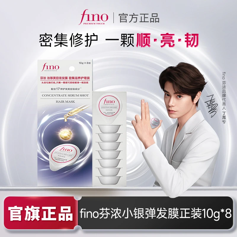 【达人专属】fino芬浓小银弹发膜密集滋养护理装10g*8 颗(盒)