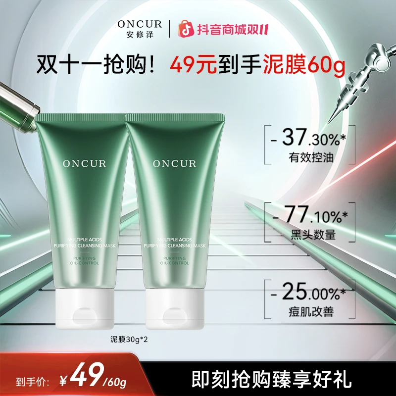 【超值购专享】安修泽清洁泥膜涂抹面膜深层清洁油皮温和去闭口黑头