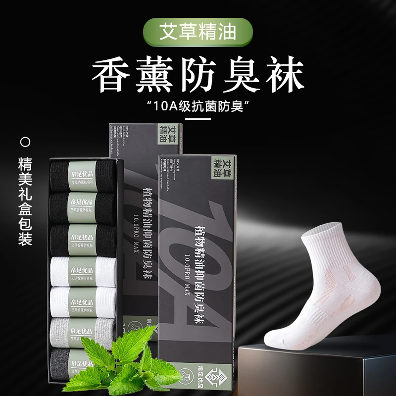 艾草精油香薰抑菌防臭高弹舒适透气网眼春夏款男士袜子礼盒装