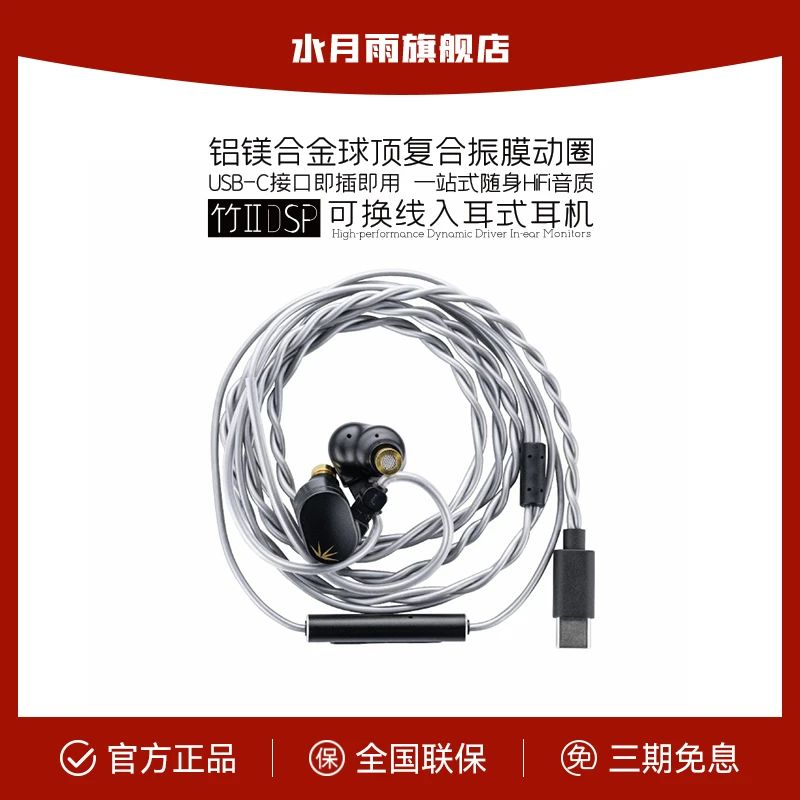 水月雨竹2 DSP解码 铝镁振膜可换线HiFi带麦有线可调音TypeC耳机