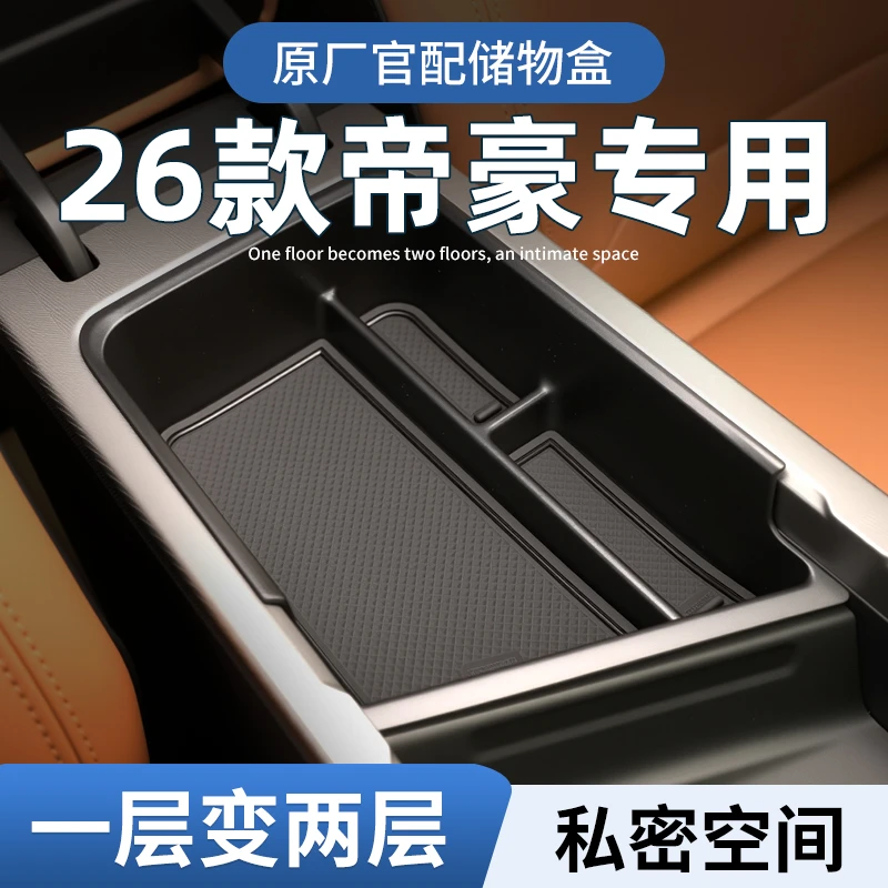 26款吉利帝豪第四代必买配件扶手箱中控储物盒汽车收纳神器收纳盒