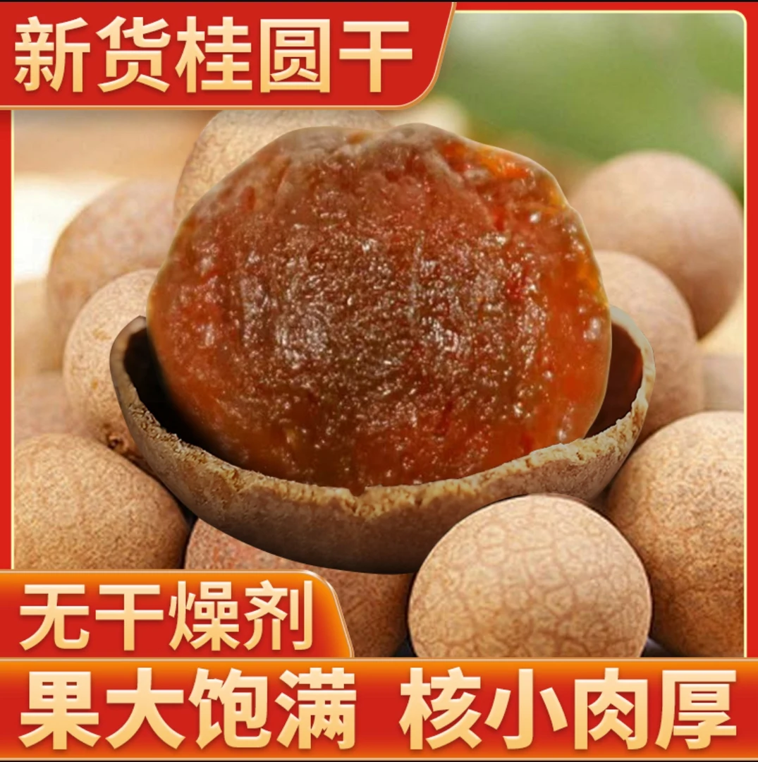 （无干燥剂）福建莆田精品a果桂圆干皮薄肉厚特产龙眼干