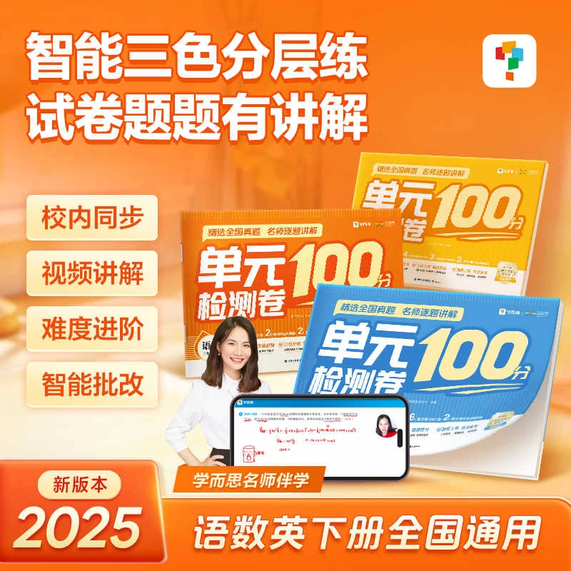 2025春版学而思单元检测100分试卷1-6年级下册语文数学英语人教版