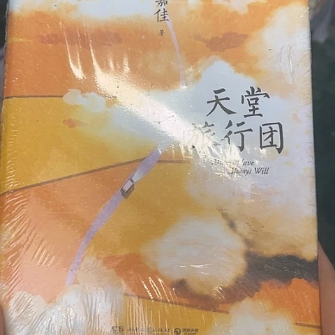 天堂旅行团  10  闪购闪购闪购