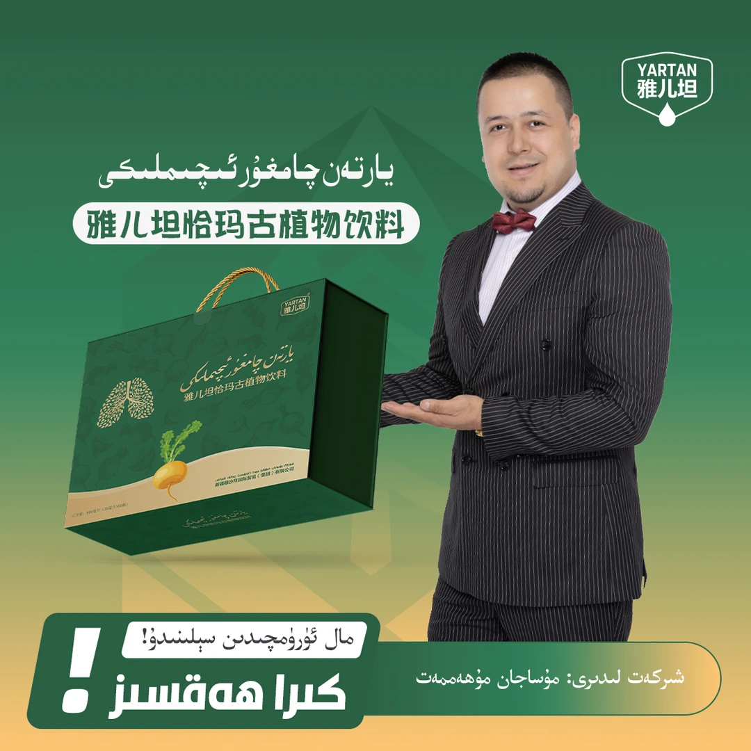 【YARTAN】雅儿坦恰玛古植物饮料【يارتەن چامغۇر ئىچىملىكى 】