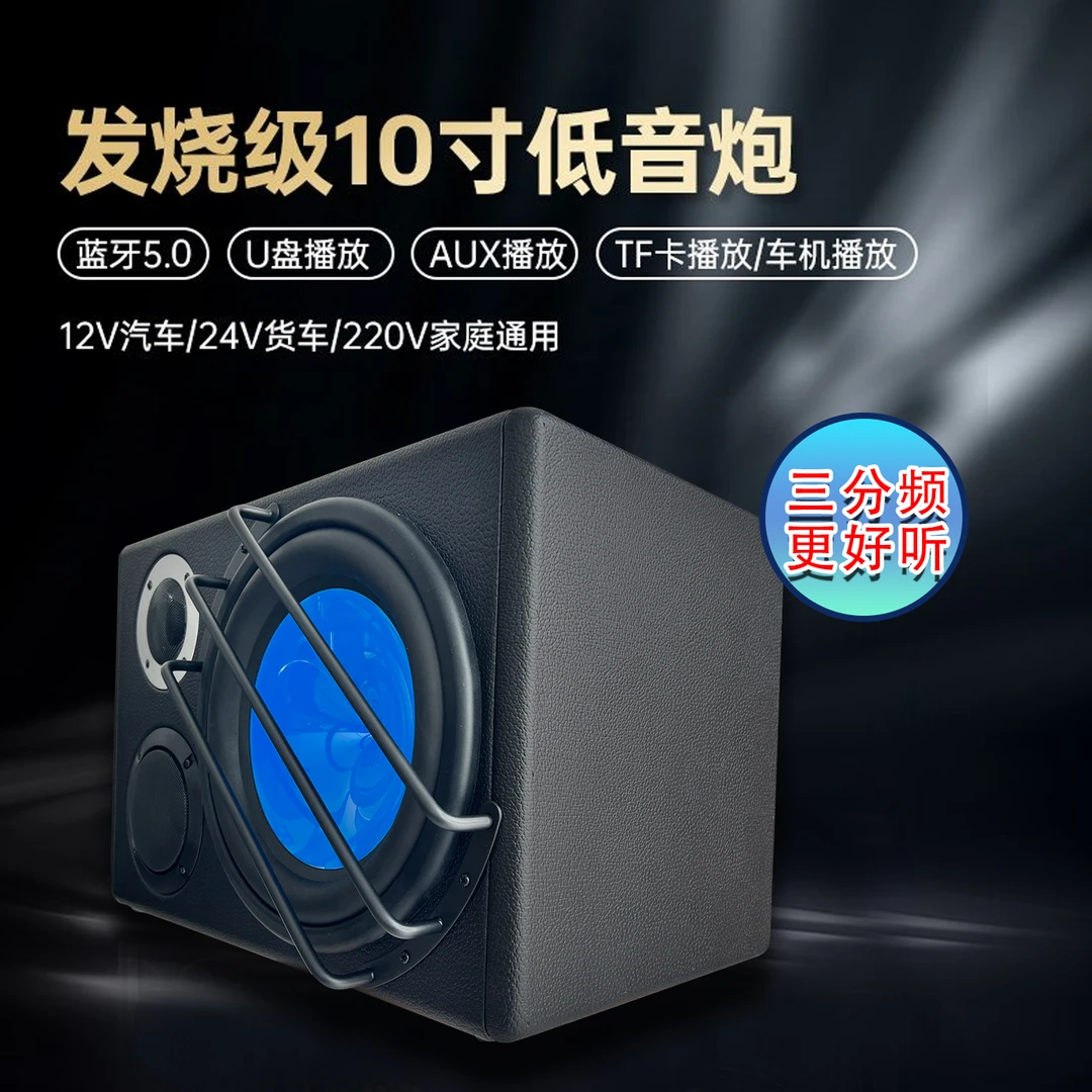 10寸超重低音车载音响家用蓝牙三喇叭高端低音炮12-24-220v