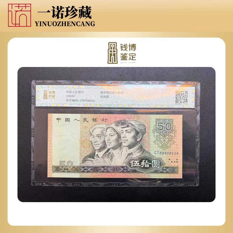 钱博封装80版50 元 无4 第四套人民币