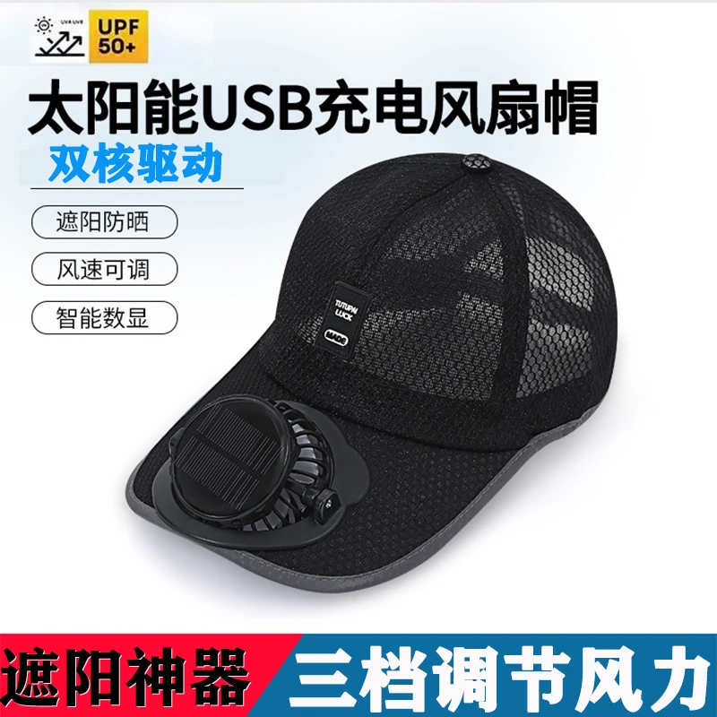 成人夏季太阳能充电带风扇帽子男女士透气网眼防晒户外遮阳鸭舌帽