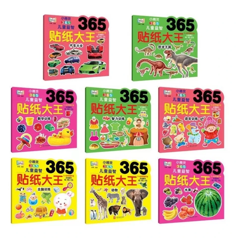 小精灵365儿童益智贴纸大王