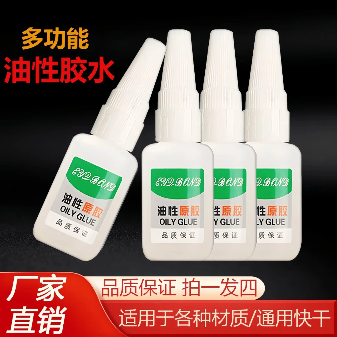 【福利款四瓶】油性原胶强力胶水多种材质塑料鞋陶瓷木材金属玉皮革