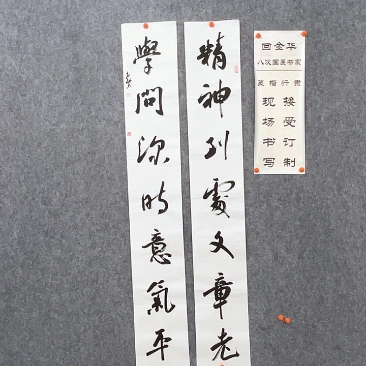 书法回金华老师精神到处138×20×2