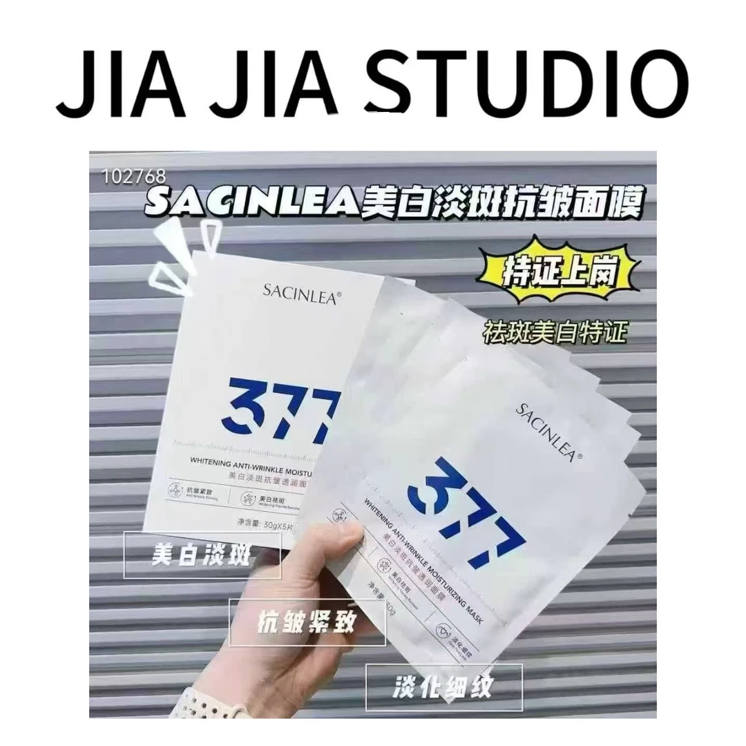【嘉嘉推荐】SACINLEA377美白淡斑抗皱透润面膜