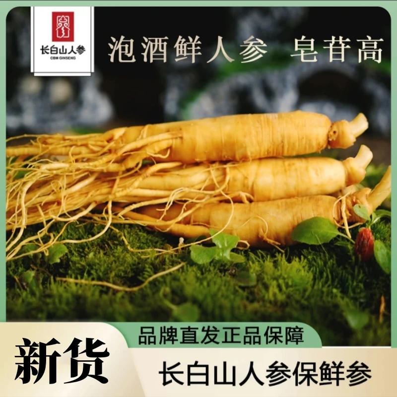 【长白山人参】产地直发 保鲜人参 泡酒煲汤独立包装人参
