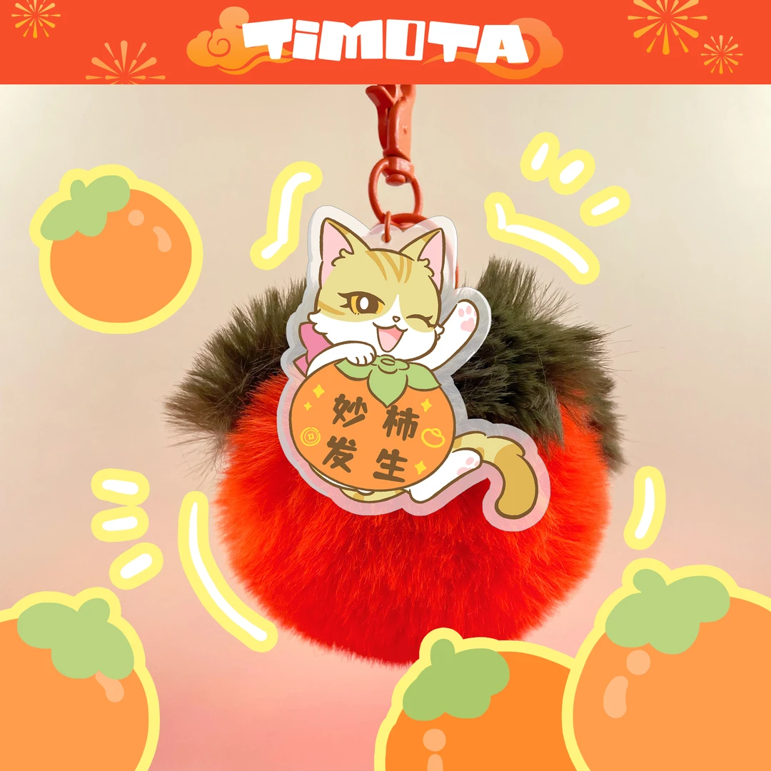 爱上我的小可爱妙柿发生毛绒挂件