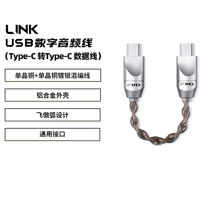 FiiO/飞傲 LINK单晶铜镀银Type-C转Type-C双头USB数字音频解码线
