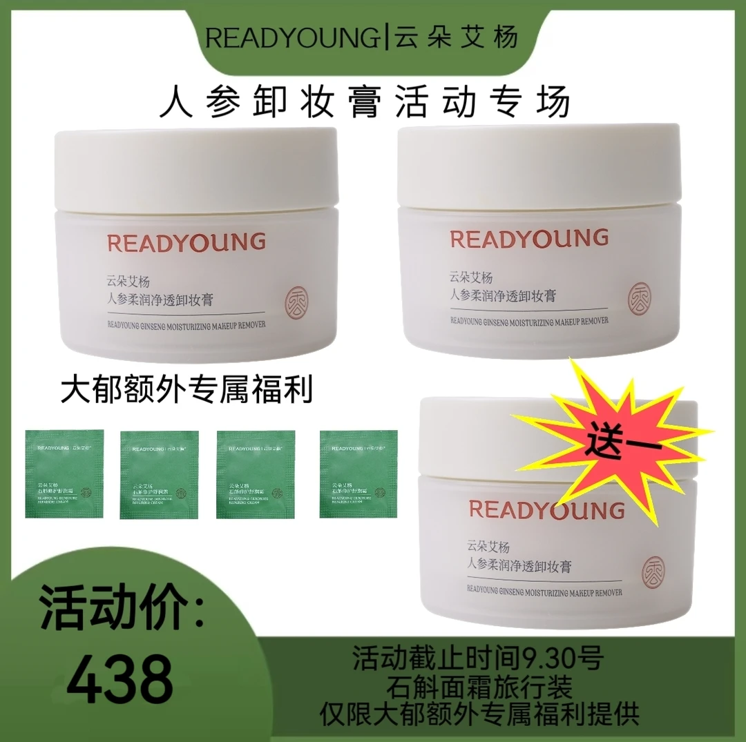 云朵艾杨人参卸妆膏