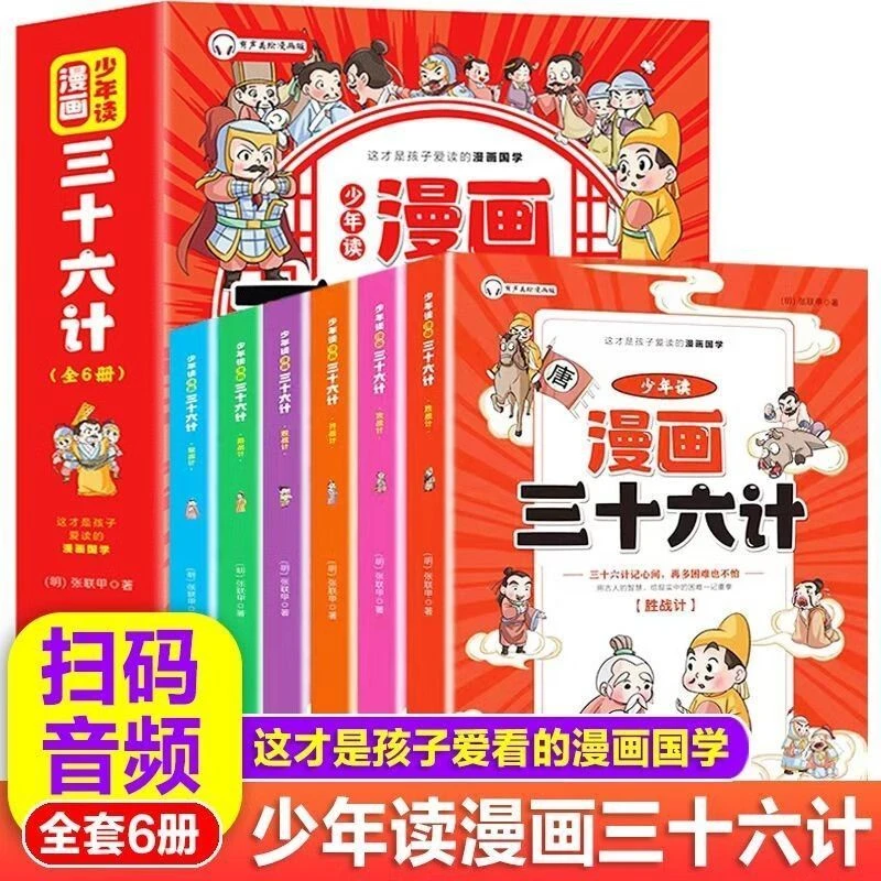 少年读漫画三十六计全6册趣解历史故事可扫码听读