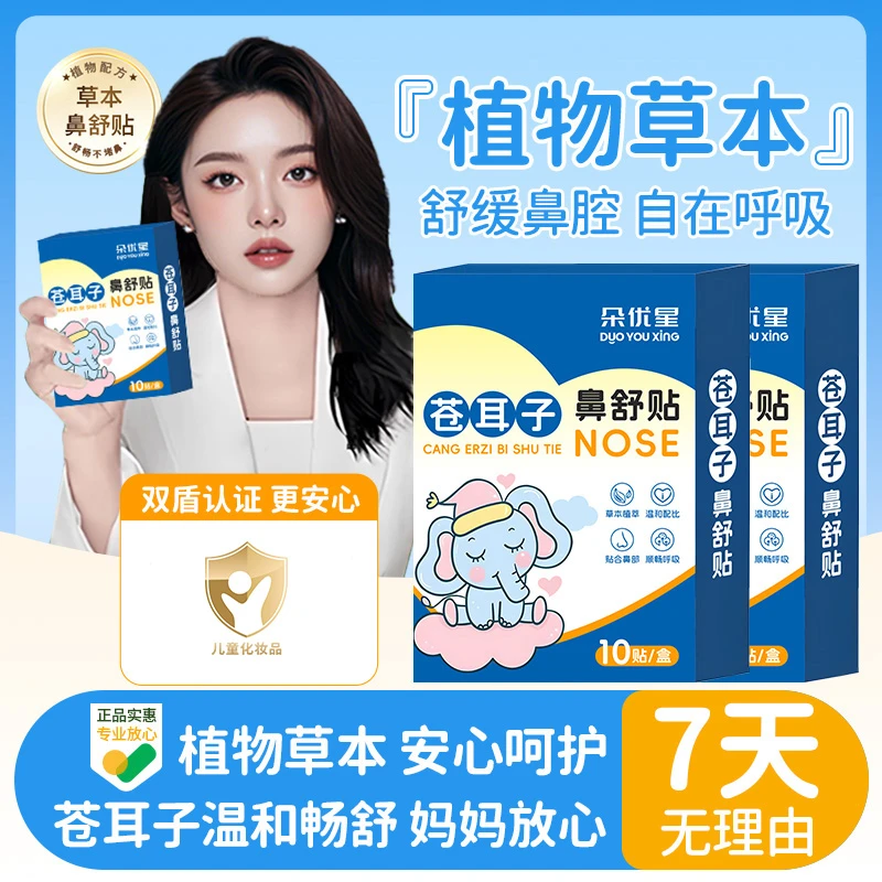【商超推荐】苍耳子鼻舒贴儿童通气鼻贴鼻塞神器植物草本通鼻正品