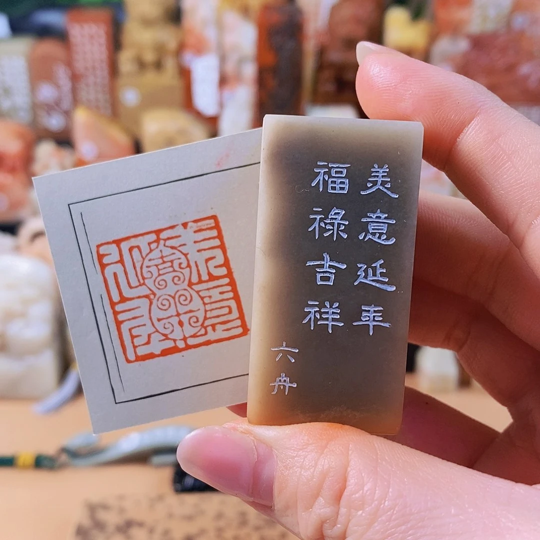 昌化石印石6871 手工篆刻作品