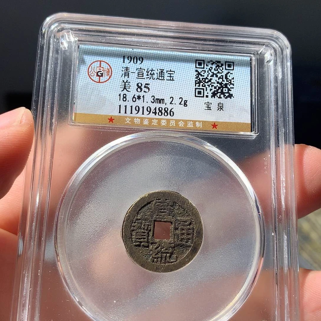 金属QY。宣统通宝85分4886