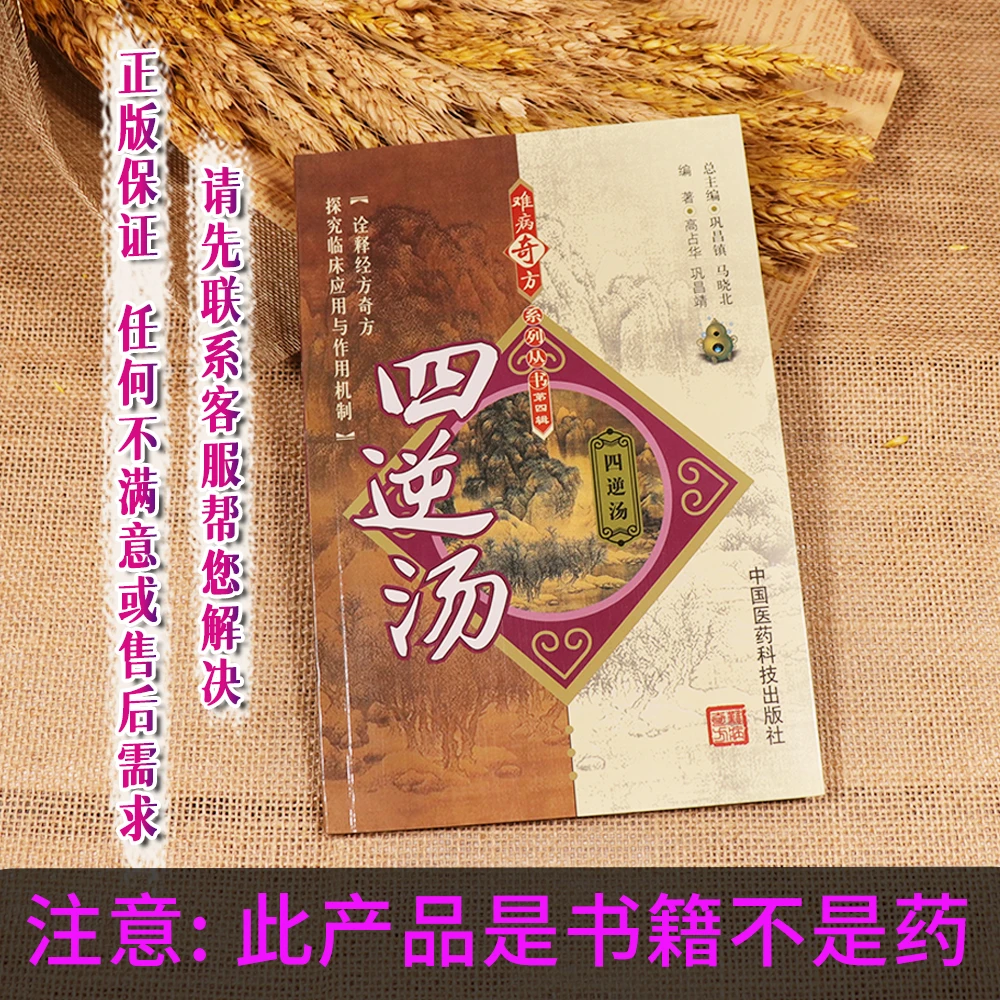 【天地合】四逆汤 难病奇方系列丛书 高占华巩昌靖巩昌镇马晓北主编