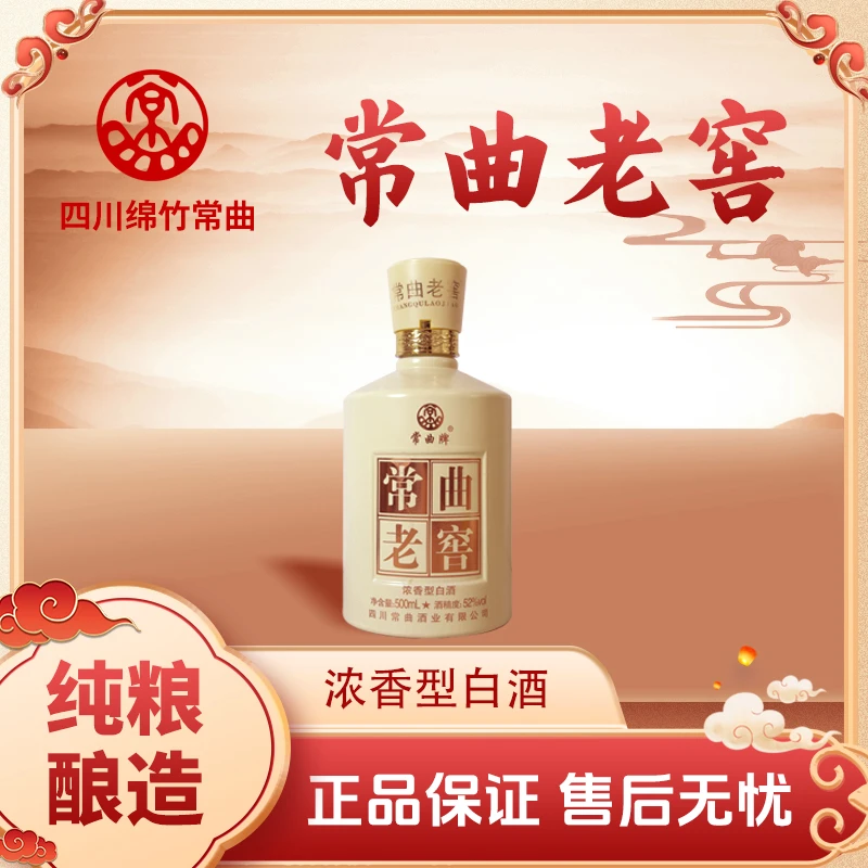 常曲老窖壹号 绵竹常曲老窖 浓香型 纯粮酒 裸瓶装高度52度500ml