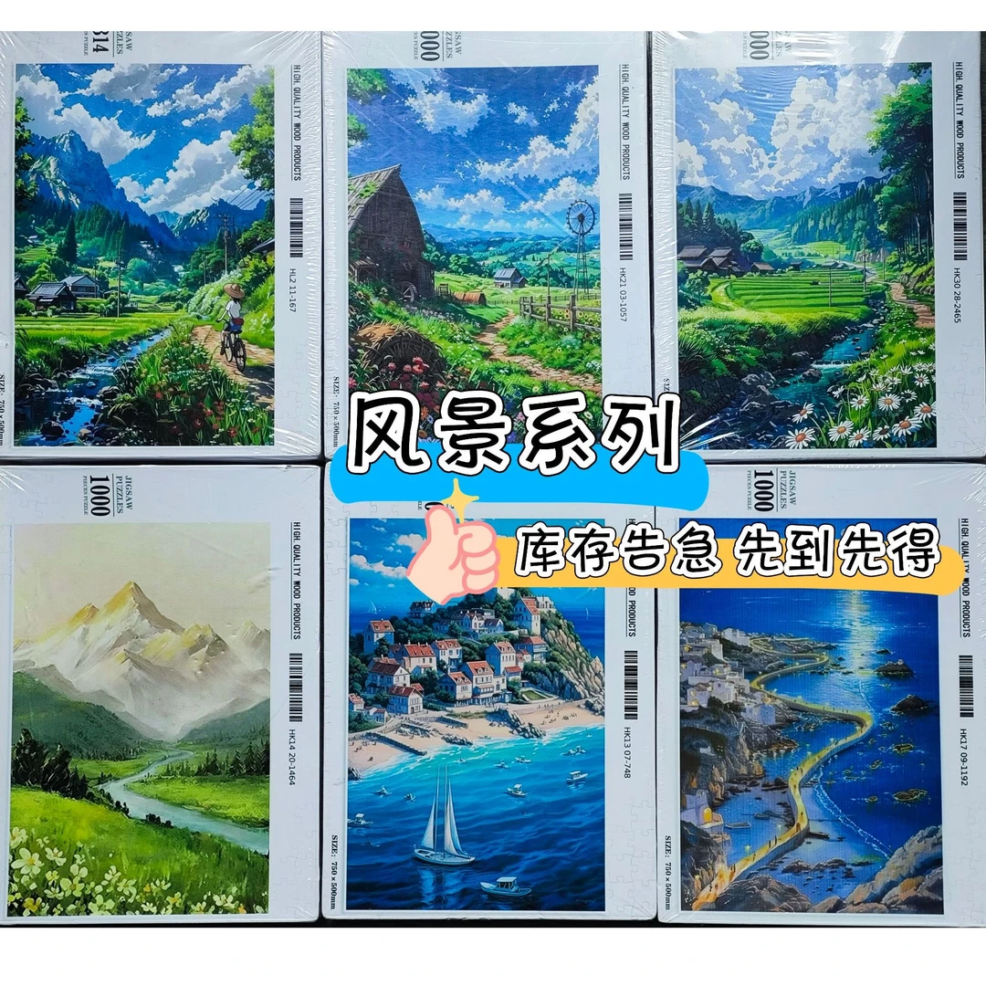 木质拼图《风景系列》1000片木质拼图