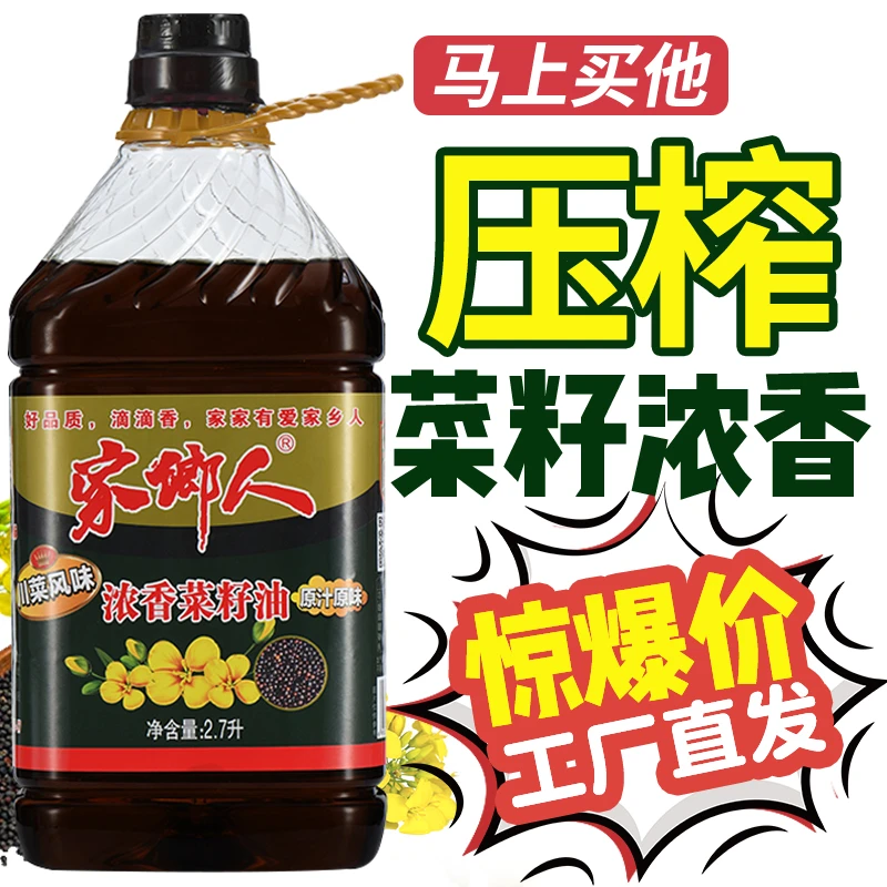 家乡人压榨二级浓香纯菜籽油星级厨房炒菜食用油家用浓香非转基因