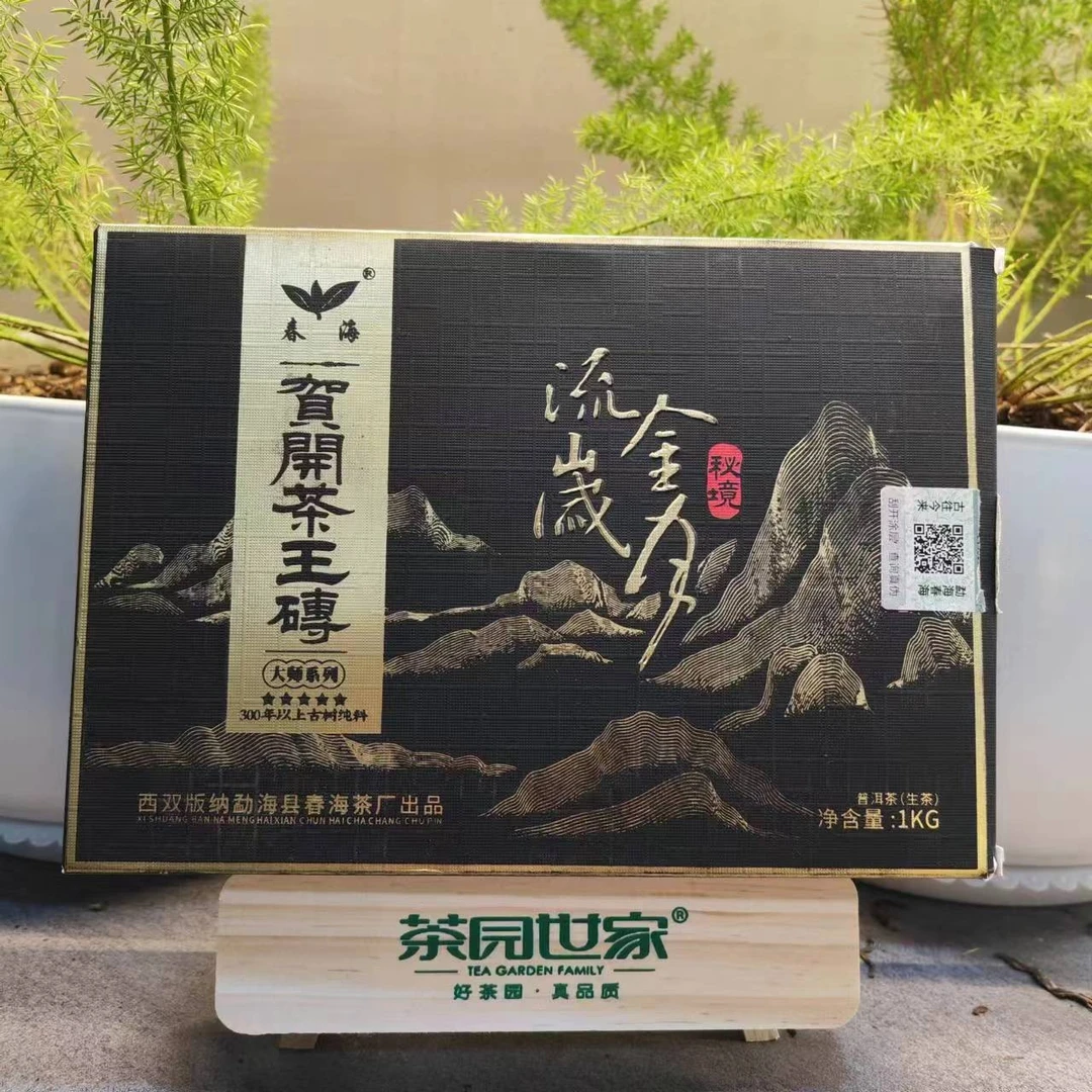 CH大师系列流金岁月贺开茶王纯料普洱1000g/砖 生普洱（6月23日）