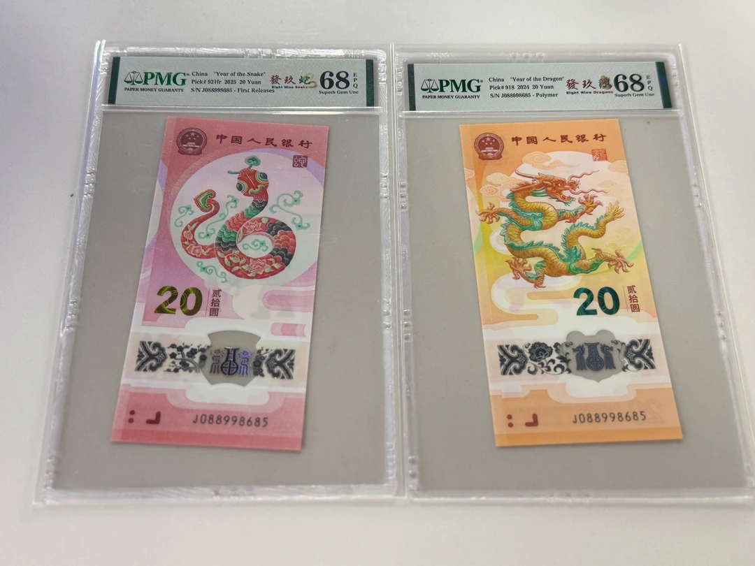 纪念钞發玖龍蛇全同J088998685PMG68