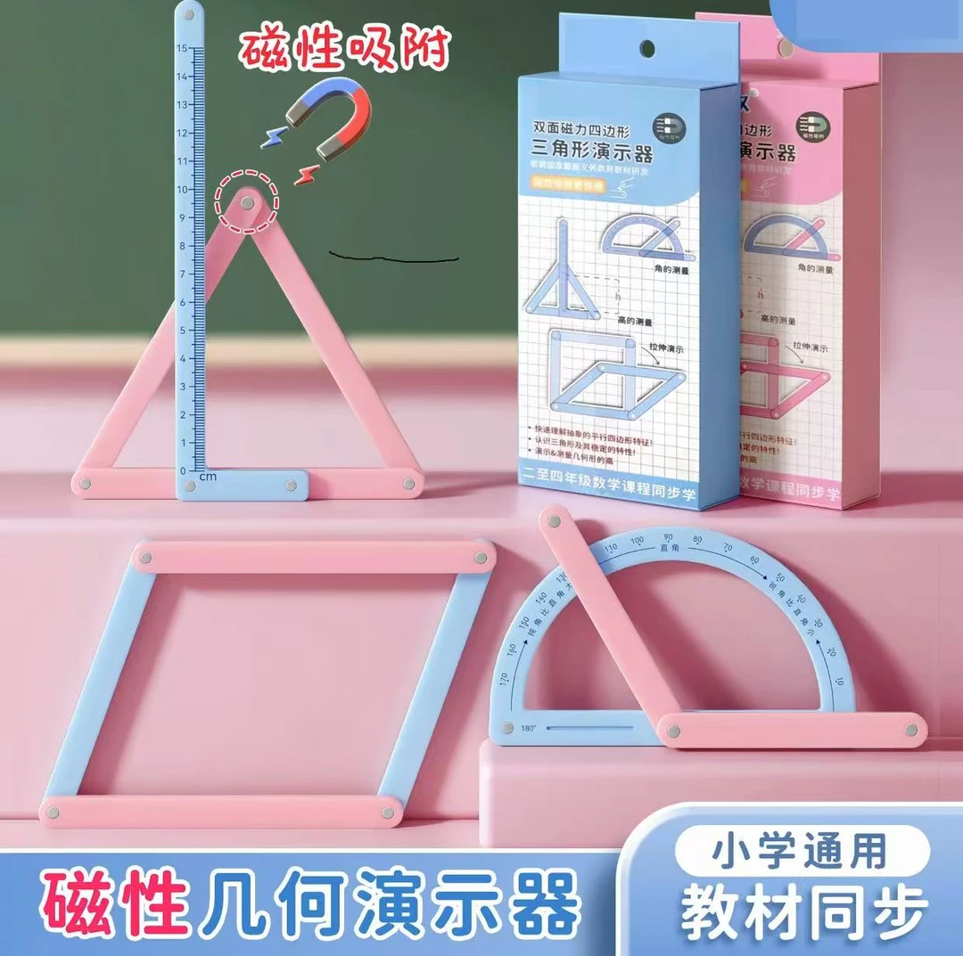 【磁性】小学二年级至四年级几何图形四边形多边形活动角演示器