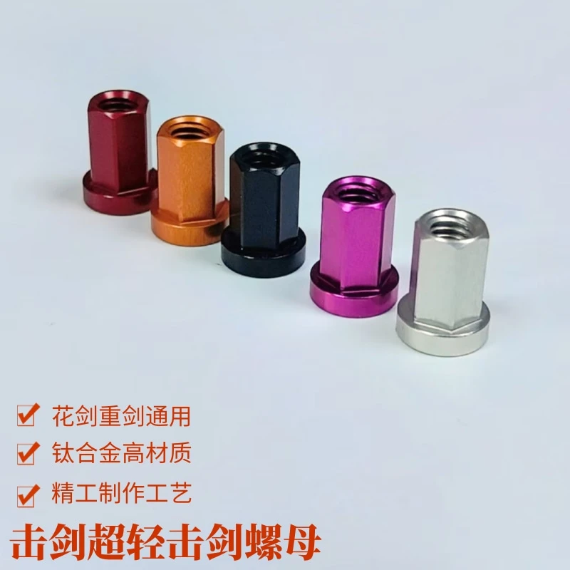 精品击剑超轻螺母花剑重剑通用钛合金材质精工制作品质成人儿童