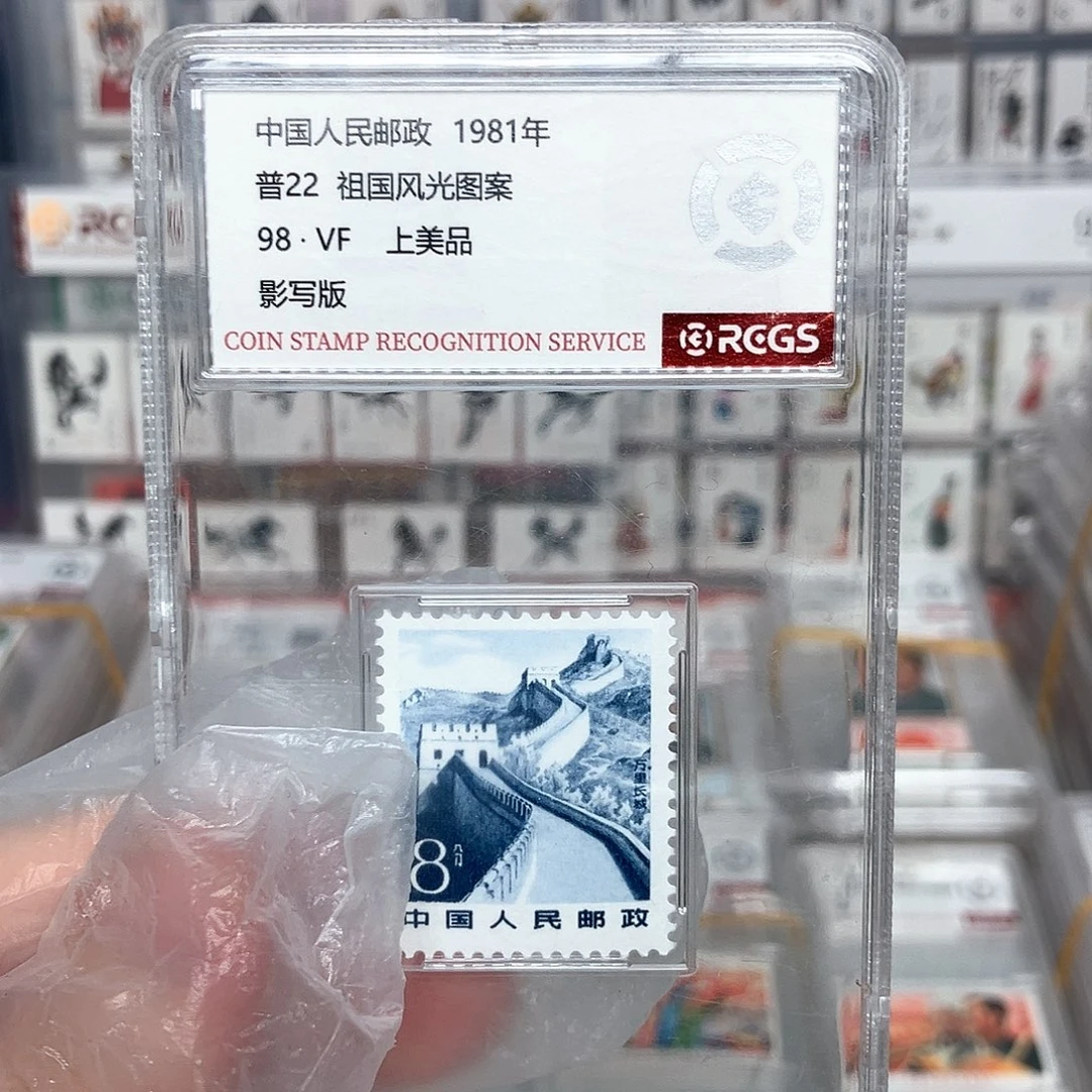 万里长城邮票评级