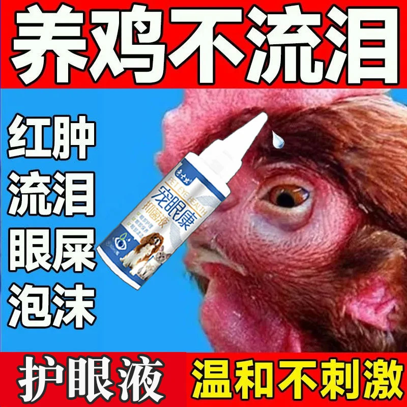 鸡鸭专用滴眼液家禽鸡鸭鹅眼肿流泪红肿分泌物多睁不开眼专用滴剂