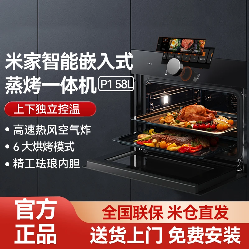 小米蒸烤一体机P1 58L嵌入式多功能上下独立控温智能彩屏-xzc