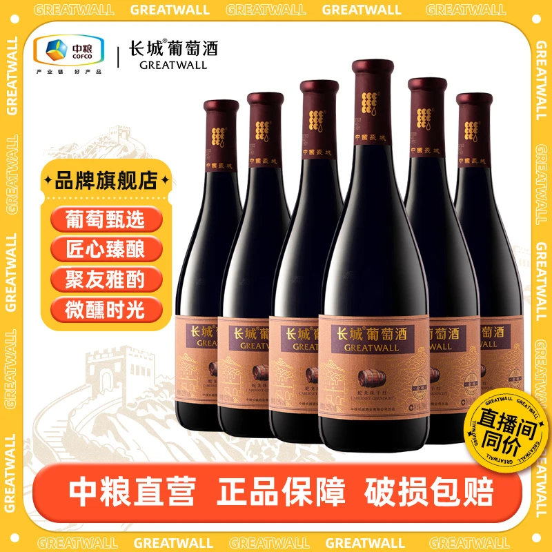 【长城】金标蛇龙珠干红葡萄酒整箱12.5度/13度 750ml中国生产
