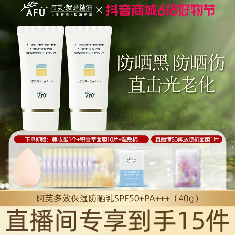 AFU/阿芙直播间专属多效保湿隔离