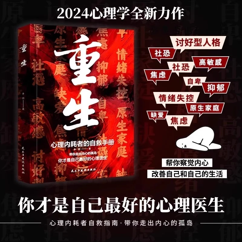 重生心理内耗者的自救指南手册