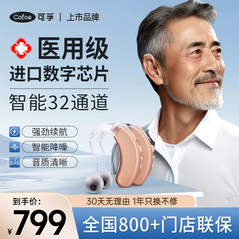 可孚智能耳背式助听器老人专用正品耳聋耳背无线隐形耳机式高端式重度进口芯片