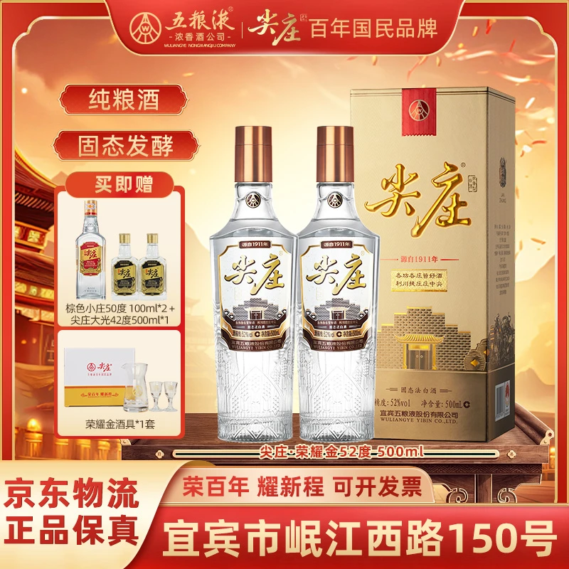 尖庄五粮液股份尖庄【荣耀金】浓香型白酒纯粮酒双瓶装粮食52度