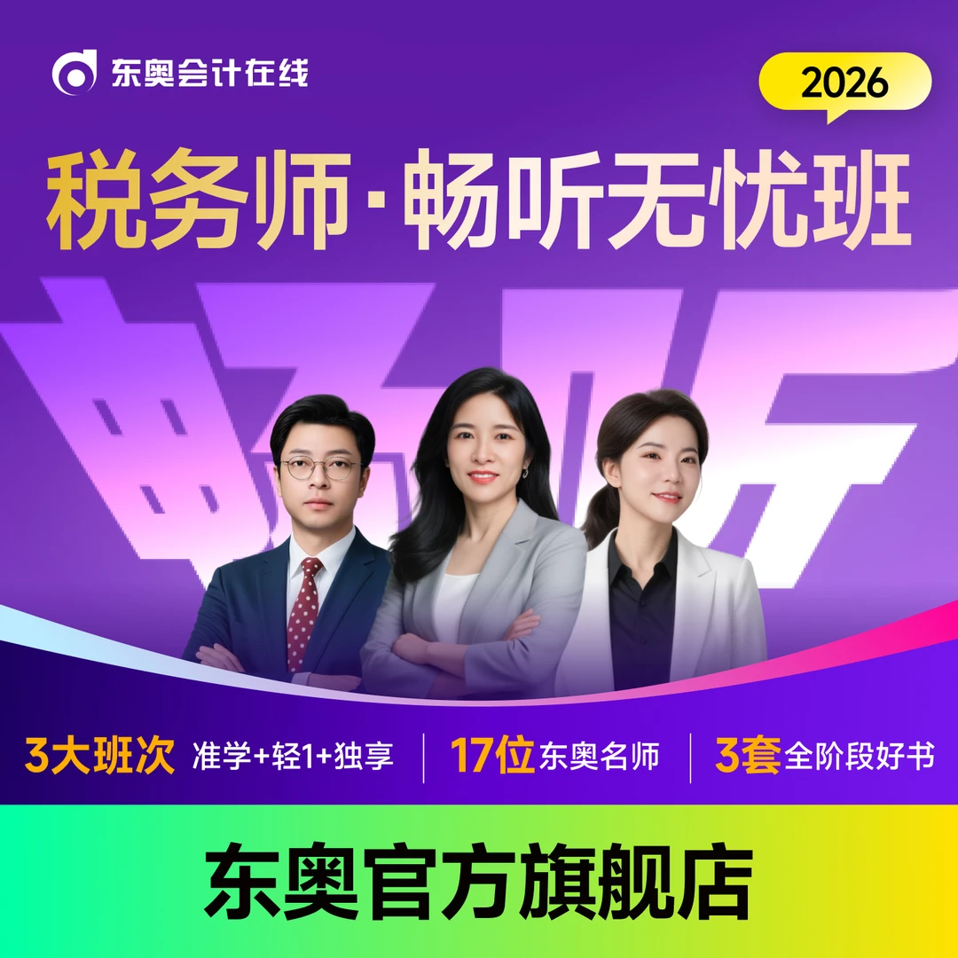 【26税务师·全科班】东奥税务师零基础畅听无忧班书