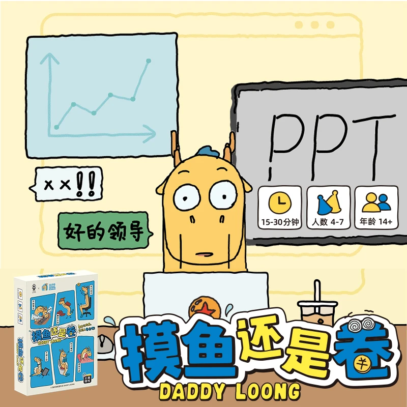 【游卡桌游】摸鱼还是卷 我的爸爸是条龙IP职场欢乐聚会卡牌游戏