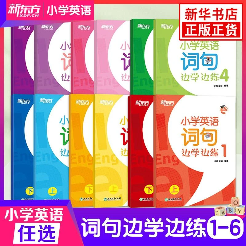 小学英语词句边学边练辅导学习书籍英文新华书店单词浙江正版