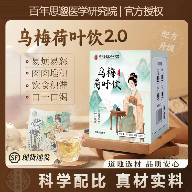 【百年思邈医学研究院】乌梅汤2.0升级版乌梅荷叶饮酸梅汤养生茶叶