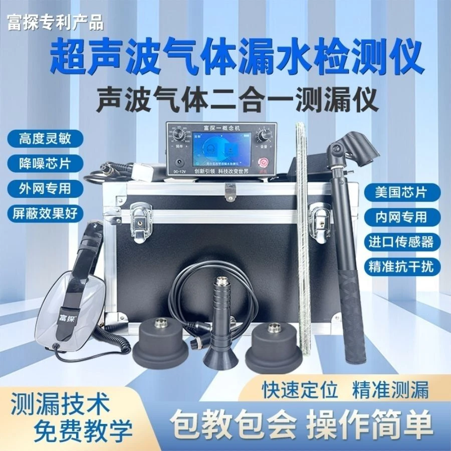 富探概念机旗舰版测漏仪声波气体二合一室内外通用微漏克星检测仪