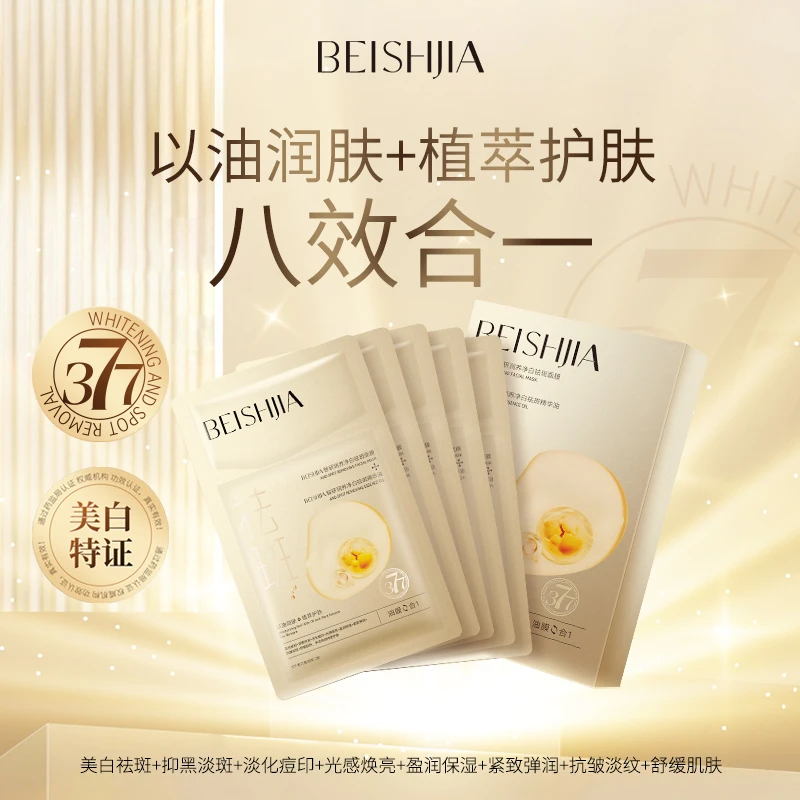 （琪琪专属）Beishijia智研润养净白祛斑8效合1精华油精华面膜组合